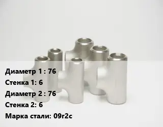 Тройник стальной 76х6 -76х6 Сталь: 09г2с